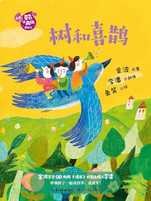cover image of 金波“爱的小雨滴”系列树和喜鹊